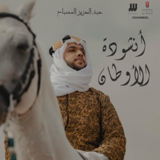 أنشودة الأوطان / هونشي الغانم lyrics | Boomplay Music