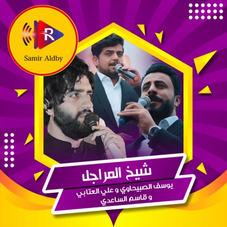 شيخ المراجل ft. Ali Al Atabi & Qasem ElSaadi | Boomplay Music