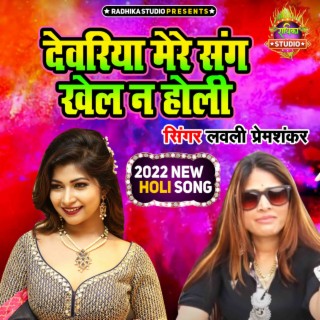 Dewariya Mere Sang Khel Na Holi