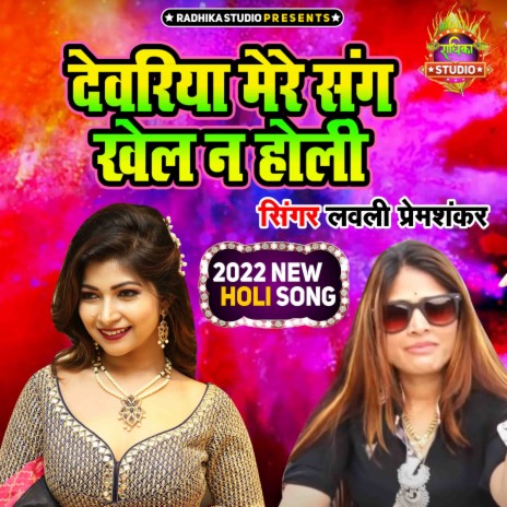 Dewariya Mere Sang Khel Na Holi | Boomplay Music