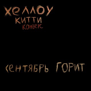 Хеллоу китти конверс