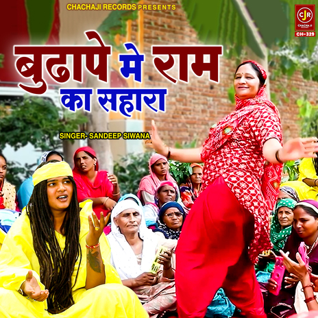 Budhape Me Ram Ka Sahara | Boomplay Music