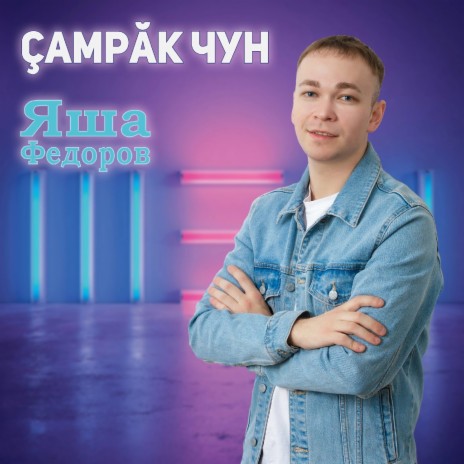 Çамрăк чун | Boomplay Music