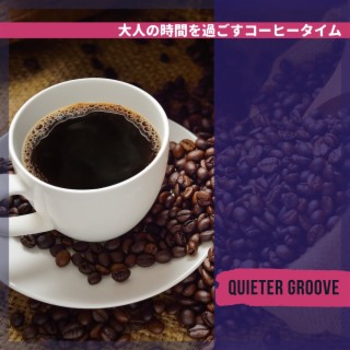 大人の時間を過ごすコーヒータイム