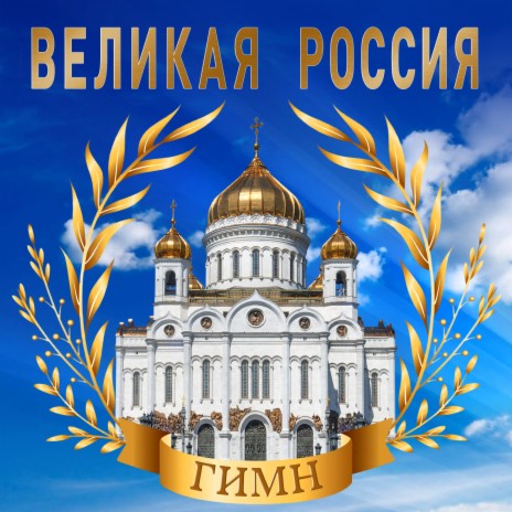 Великая Россия | Boomplay Music