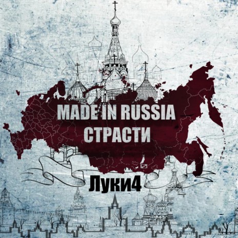 Made in Russia Cтрасти | Boomplay Music