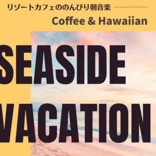 リゾートカフェののんびり朝音楽 - Coffee & Hawaiian