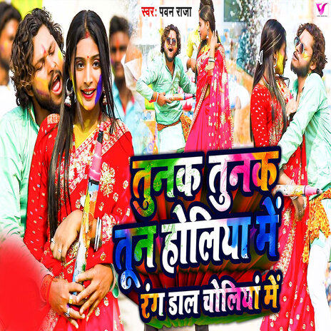 Tunak Tunak Tun Holiya Me Rang Dal Choliya Me | Boomplay Music