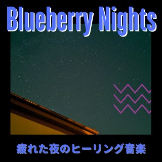 疲れた夜のヒーリング音楽