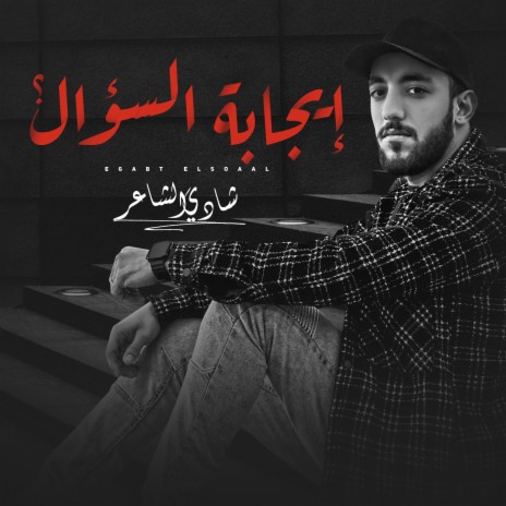 إجابة السؤال | Boomplay Music