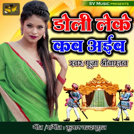 Doli Leke Kab Aib (Bhojpuri) | Boomplay Music