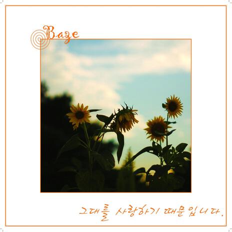 햇살 닮은 그대에게 | Boomplay Music