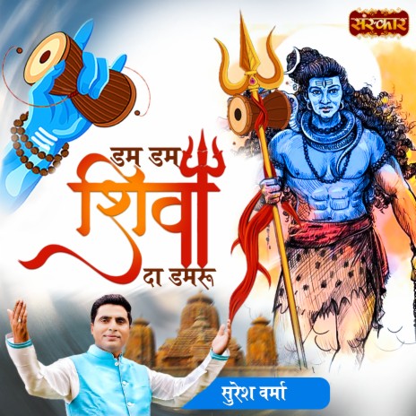 Dam Dam Shiva Da Damru | Boomplay Music