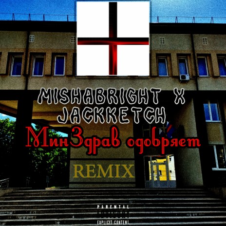 Минздрав одобряет (Remix) ft. JackKetch | Boomplay Music