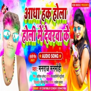 Aadha hak hola holi me dewara ke