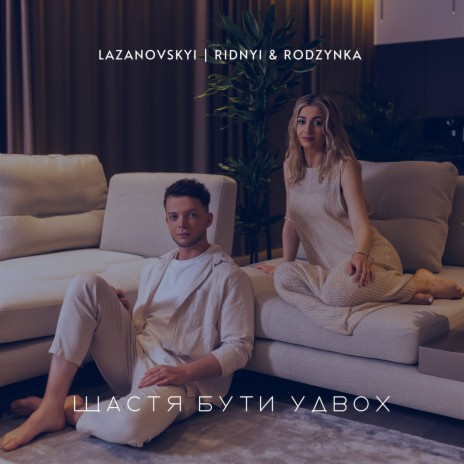 Щастя бути удвох ft. RODZYNKA | Boomplay Music