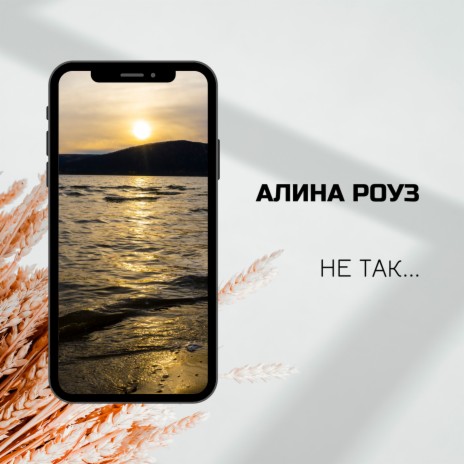 Не так... | Boomplay Music