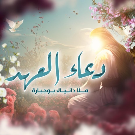 دعاء العهد | Boomplay Music