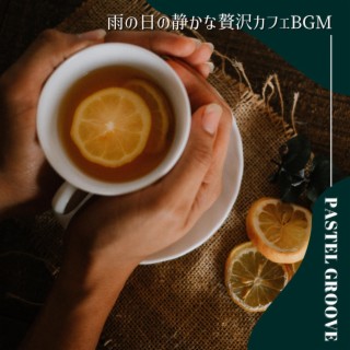 雨の日の静かな贅沢カフェbgm