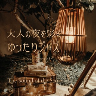 大人の夜を彩るゆったりジャズ - The Sound of the Stars