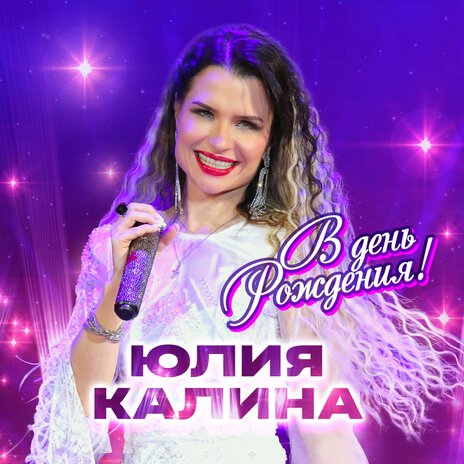 В день рождения! | Boomplay Music