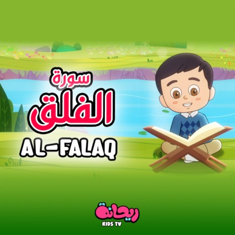 سورة الفلق (القرآن المعلّم)