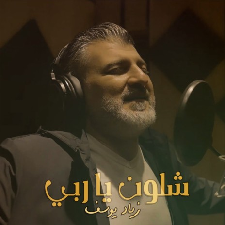 Shlon Ya Rabe | Boomplay Music