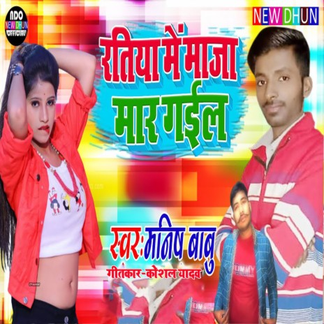 Ratiya Me Maja Mar Gail (Bhojpuri) ft. Kaushal Yadav | Boomplay Music