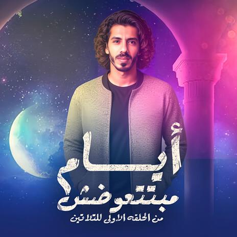 أيام مابتتعوضش | Boomplay Music