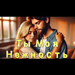 Ты моя нежность