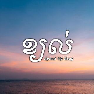 ខ្យល់