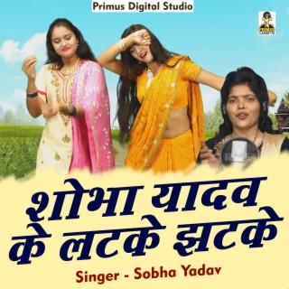 Shobha Yadav Ke Latke Jhatke