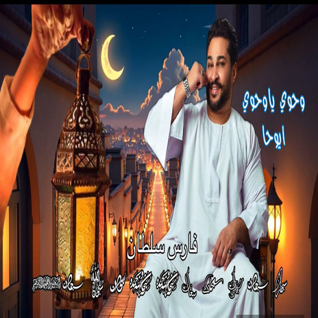 وحوى ياوحوى ايوحا | Boomplay Music