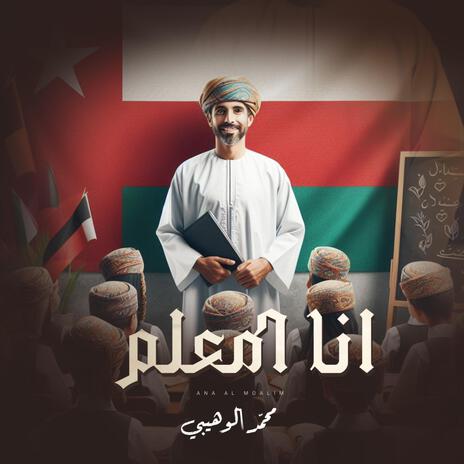 انا المعلم | Boomplay Music