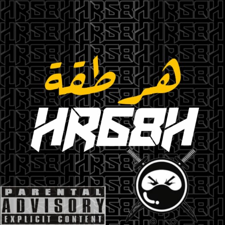 هرطقة ft. Ninja249 | Boomplay Music