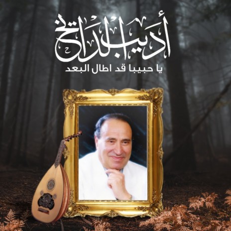 Ya Habibaan Qad Atal Albued | Boomplay Music