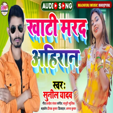 Khati Mard Ahiran (Bhojpuri Song 2022)