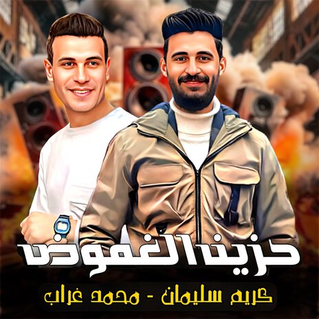 حزين الغموض ft. Mohamed Gorab | Boomplay Music