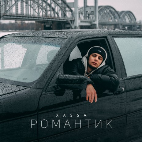 Романтик | Boomplay Music