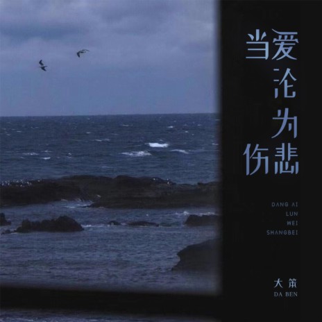 当爱沦为伤悲 | Boomplay Music