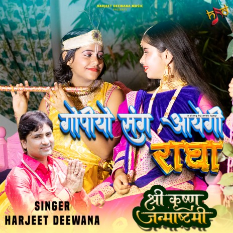 Gopiyo Sang Aayege Radha | Boomplay Music