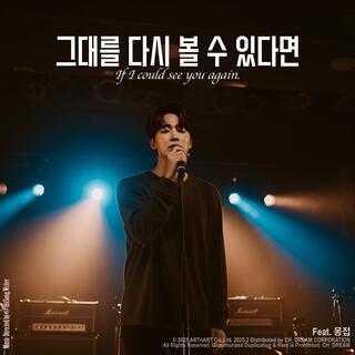 그대를 다시 볼 수 있다면 If I could see you again ft. 몽접 lyrics | Boomplay Music