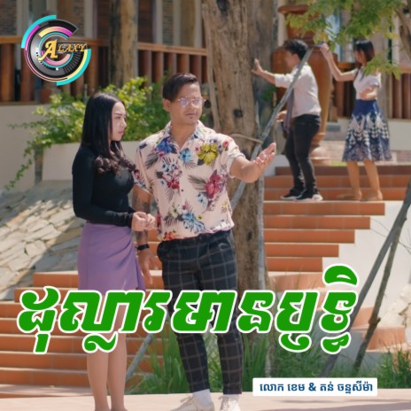 ដុល្លារមានប្ញទ្ធិ | Boomplay Music