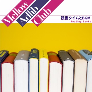 読書タイムとBGM