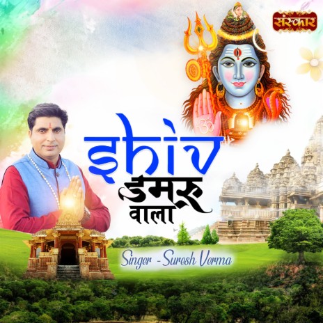 Shiv Damru Wala | Boomplay Music