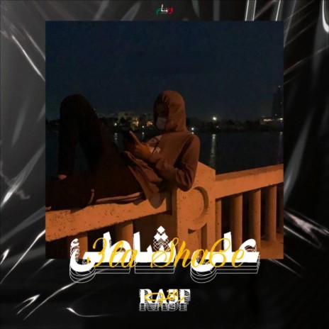 على الشاطئ | Boomplay Music