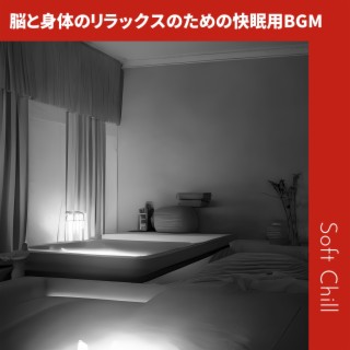 脳と身体のリラックスのための快眠用BGM