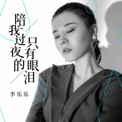 陪我过夜的只有眼泪 | Boomplay Music