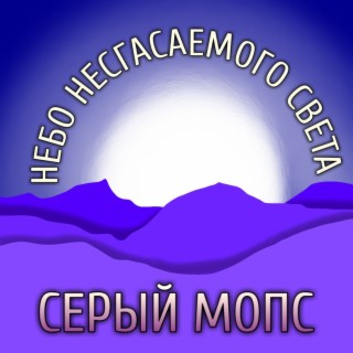 Небо несгасаемого света