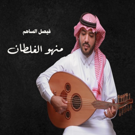 منهو الغلطان | Boomplay Music